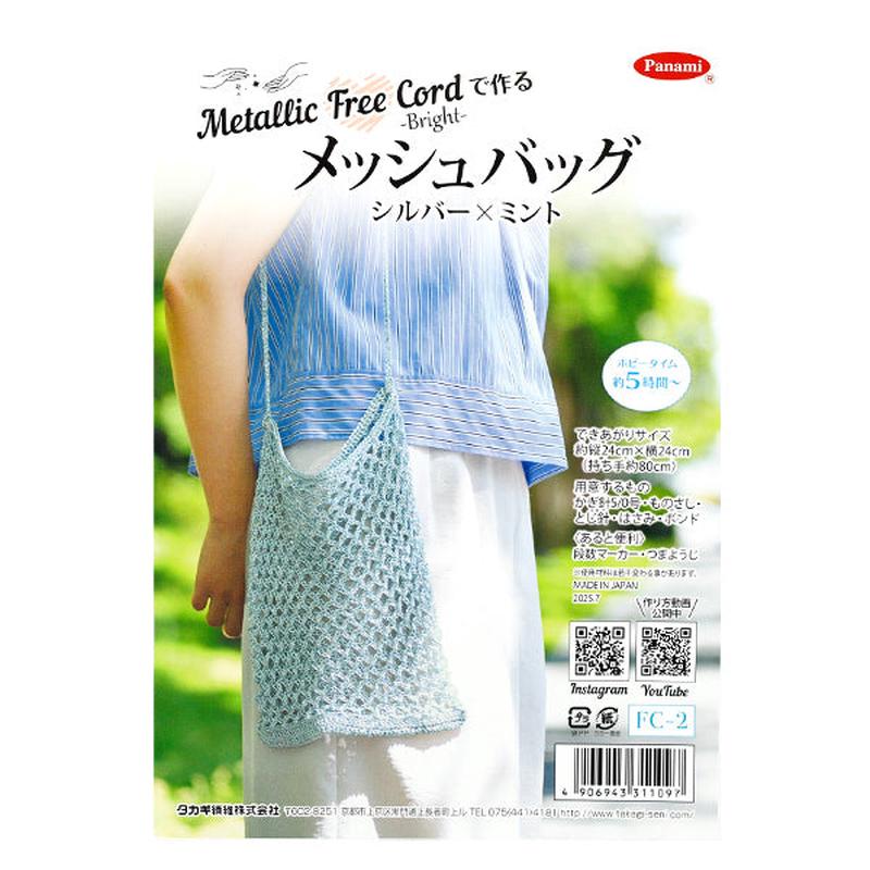 [With video] Knitting kit "Knitting kit mesh bag silver x mint FC-2" Panami Panami Takagi Textile